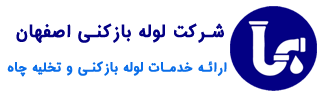 شرکت لوله بازکنی اصفهان